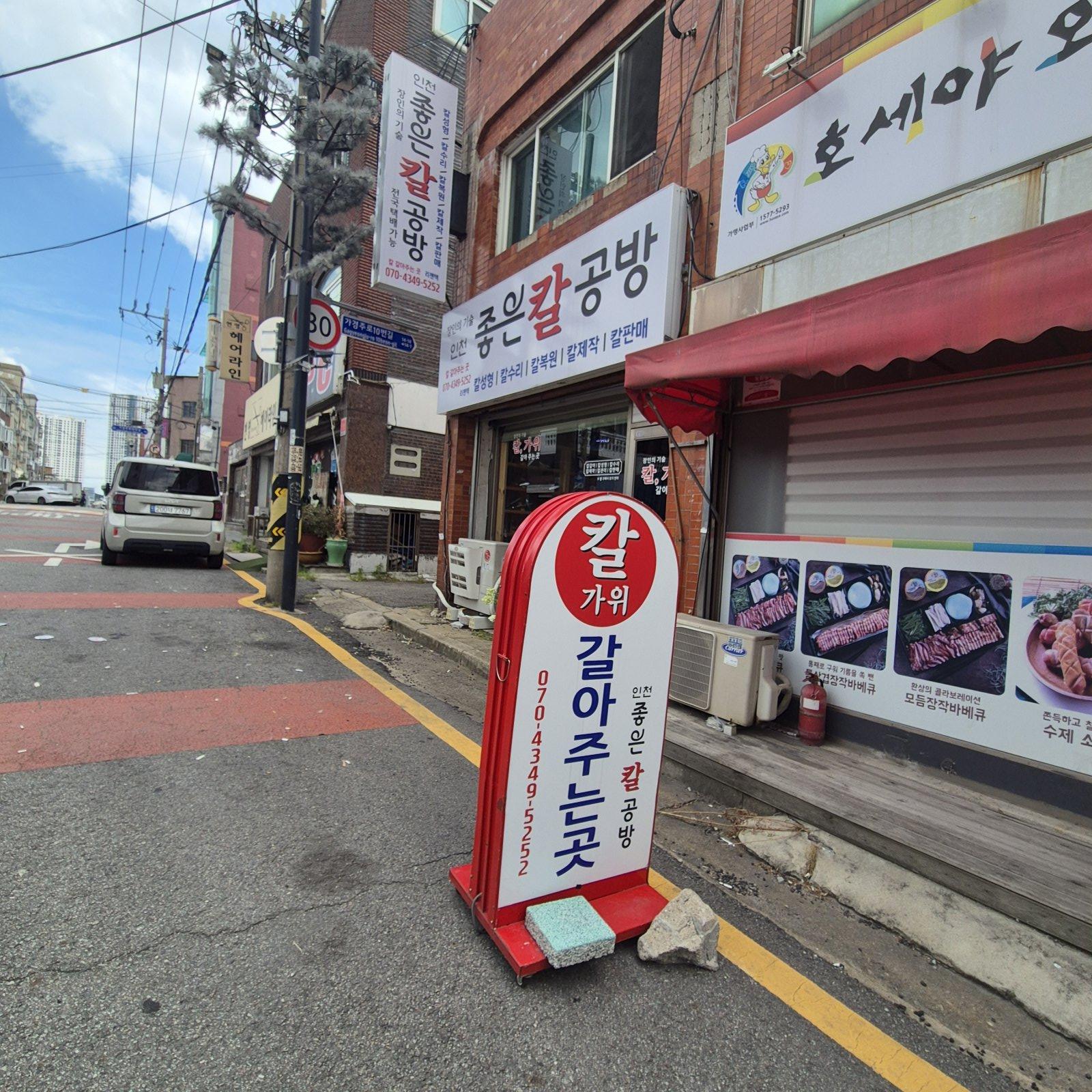 인천좋은칼공방 측면사진