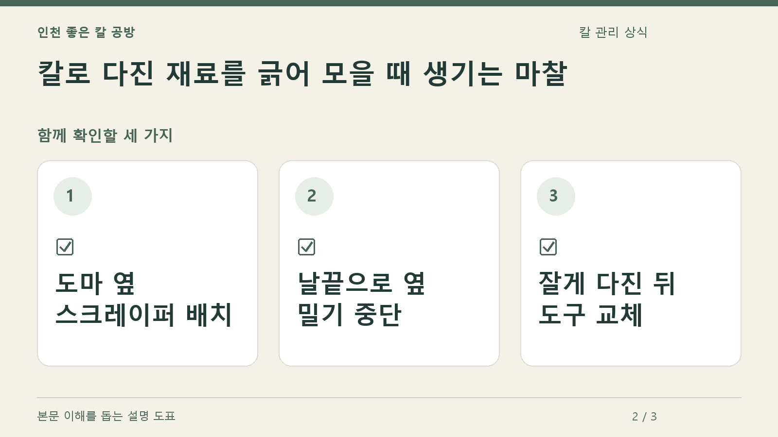 확인할 항목: 도마 옆 스크레이퍼 배치, 날끝으로 옆 밀기 중단, 잘게 다진 뒤 도구 교체