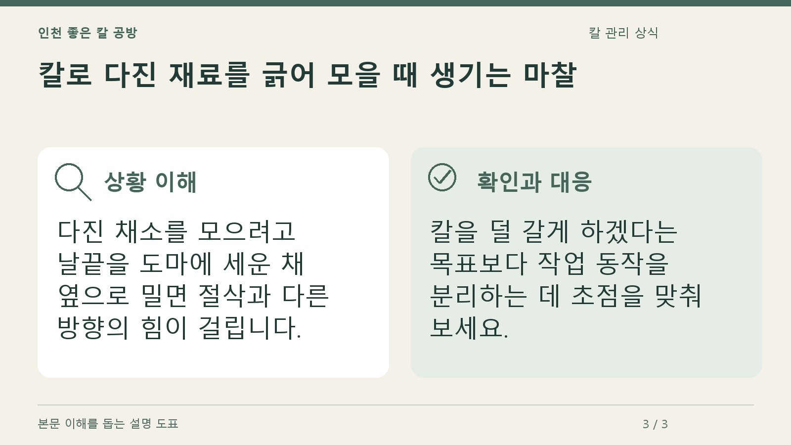 칼로 다진 재료를 긁어 모을 때 생기는 마찰의 상황과 대응을 정리한 도표