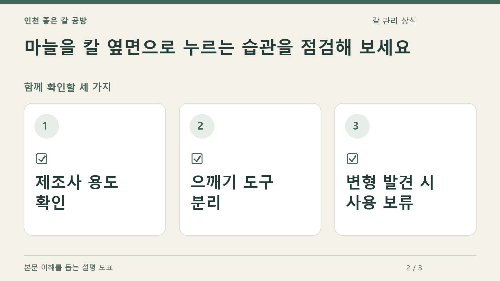 확인할 항목: 제조사 용도 확인, 으깨기 도구 분리, 변형 발견 시 사용 보류