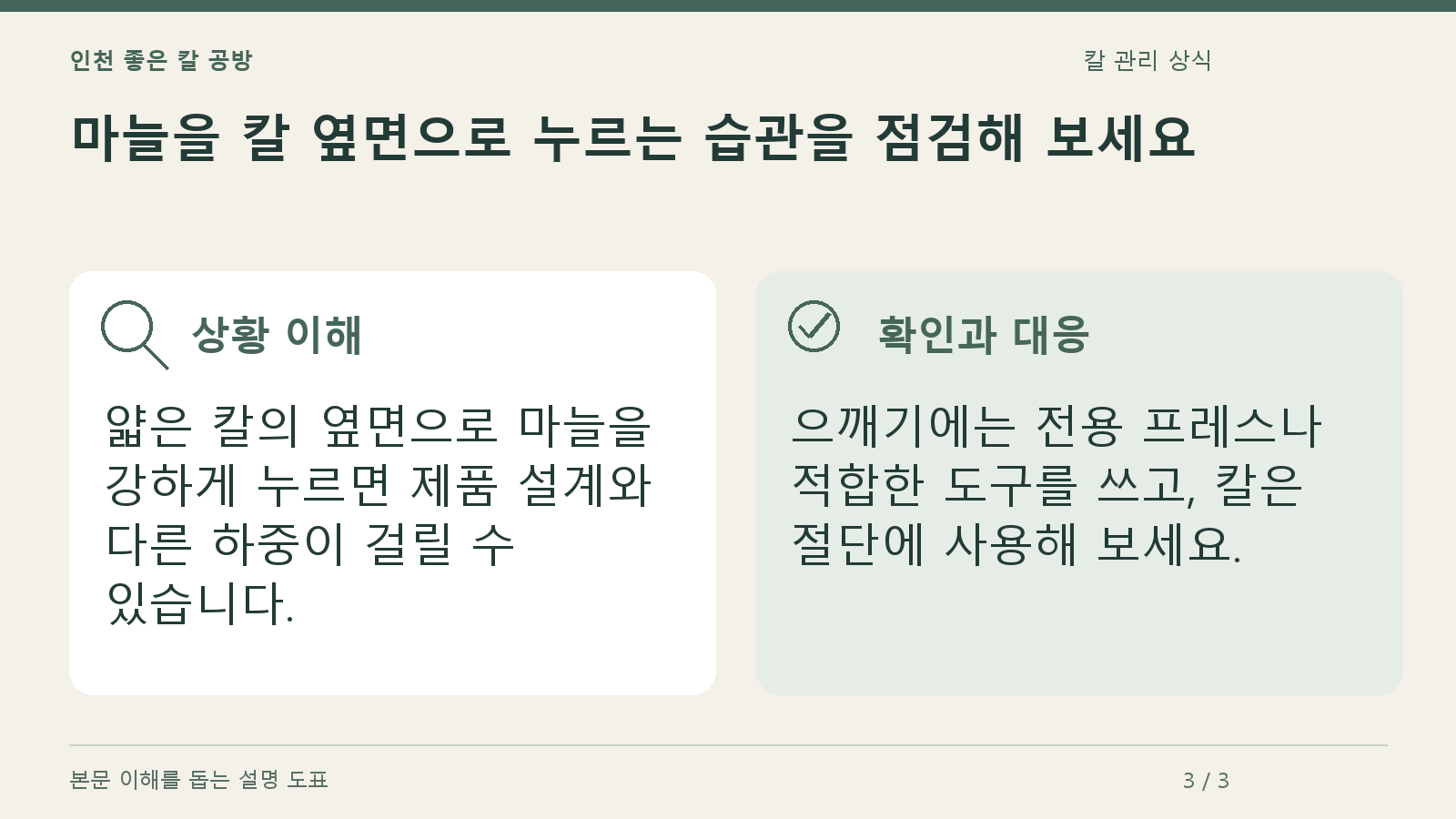 마늘을 칼 옆면으로 누르는 습관을 점검해 보세요의 상황과 대응을 정리한 도표