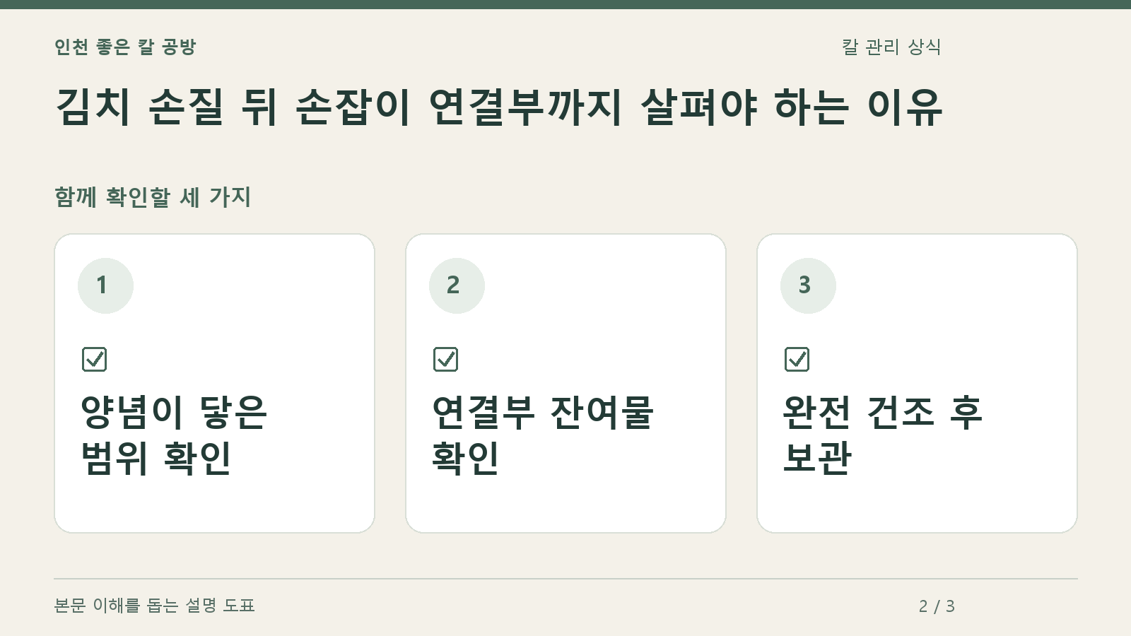 확인할 항목: 양념이 닿은 범위 확인, 연결부 잔여물 확인, 완전 건조 후 보관