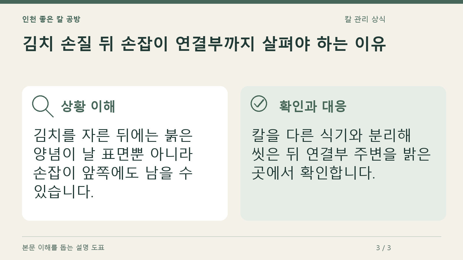 김치 손질 뒤 손잡이 연결부까지 살펴야 하는 이유의 상황과 대응을 정리한 도표