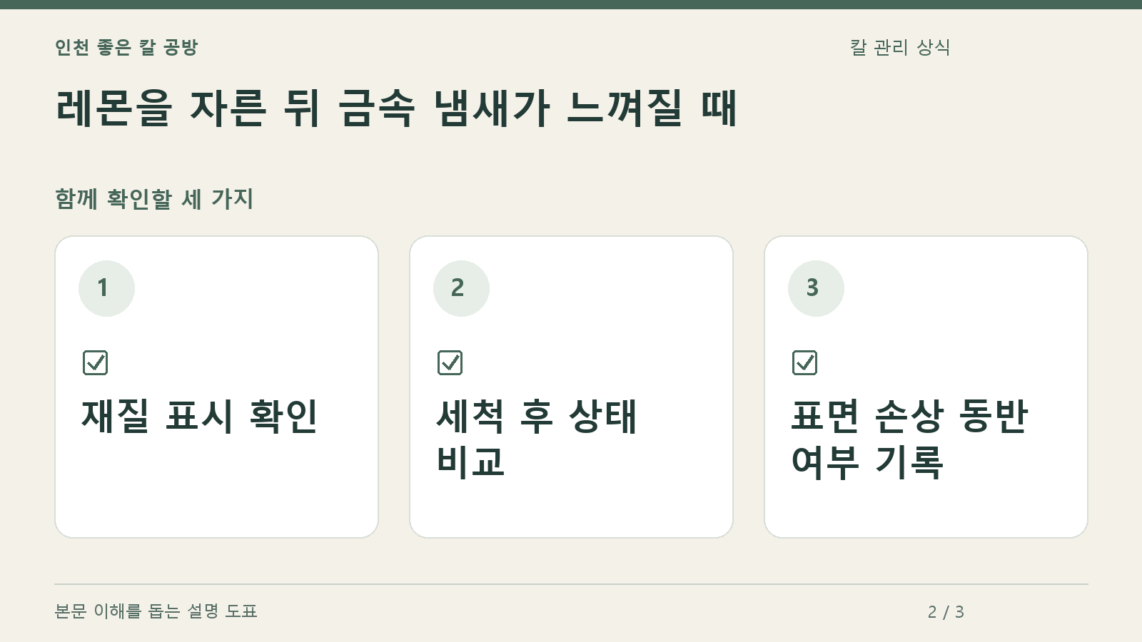 확인할 항목: 재질 표시 확인, 세척 후 상태 비교, 표면 손상 동반 여부 기록