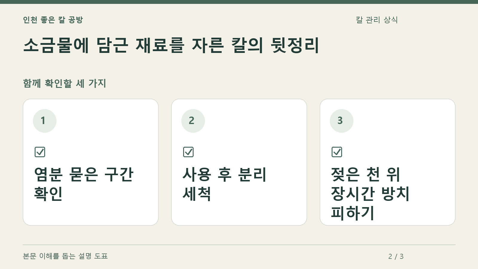 확인할 항목: 염분 묻은 구간 확인, 사용 후 분리 세척, 젖은 천 위 장시간 방치 피하기