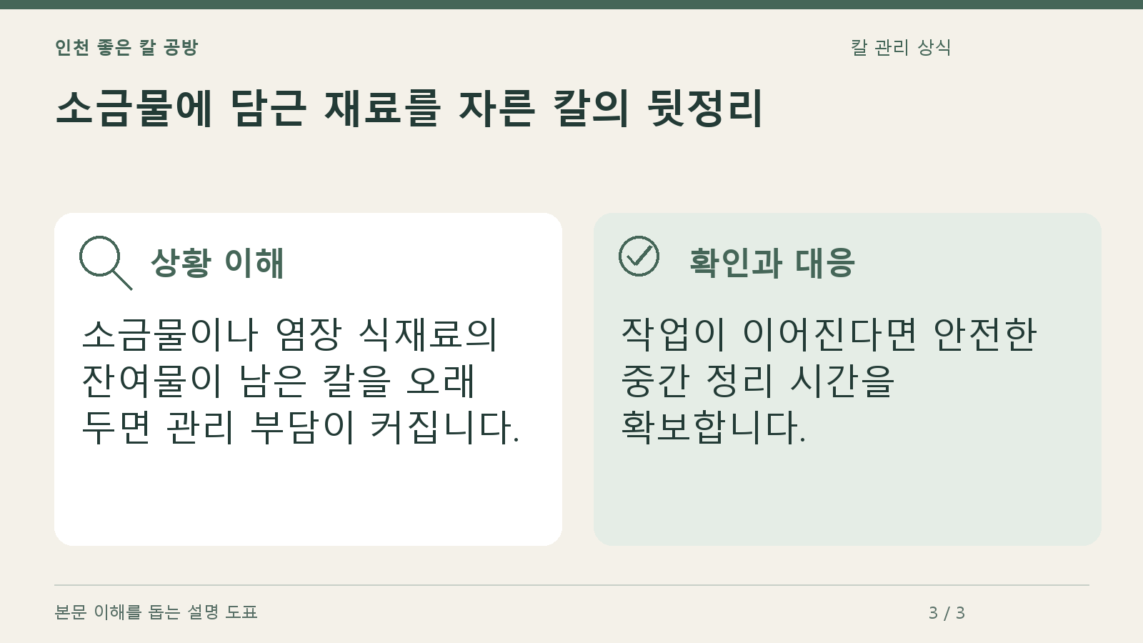 소금물에 담근 재료를 자른 칼의 뒷정리의 상황과 대응을 정리한 도표