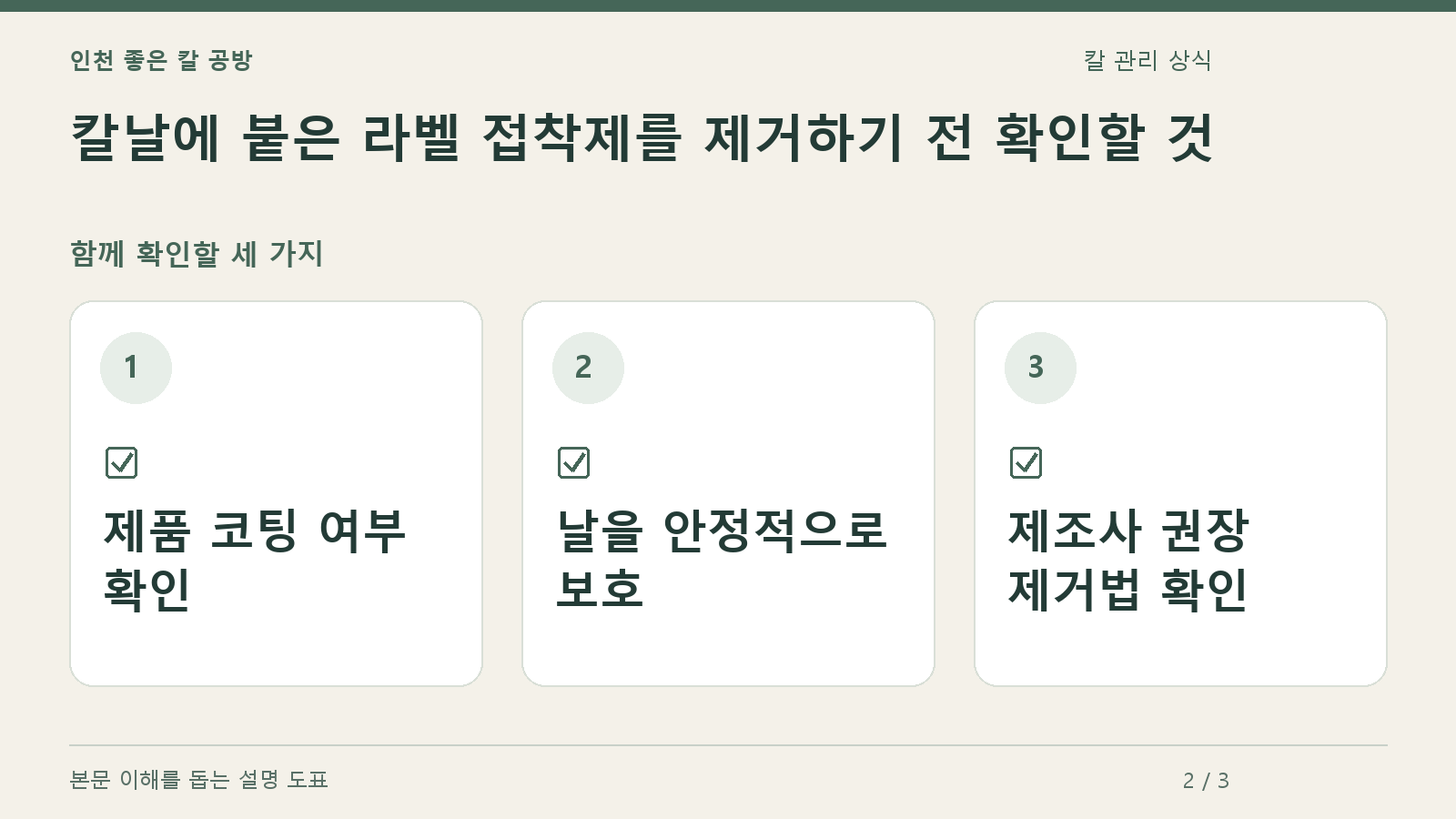 확인할 항목: 제품 코팅 여부 확인, 날을 안정적으로 보호, 제조사 권장 제거법 확인