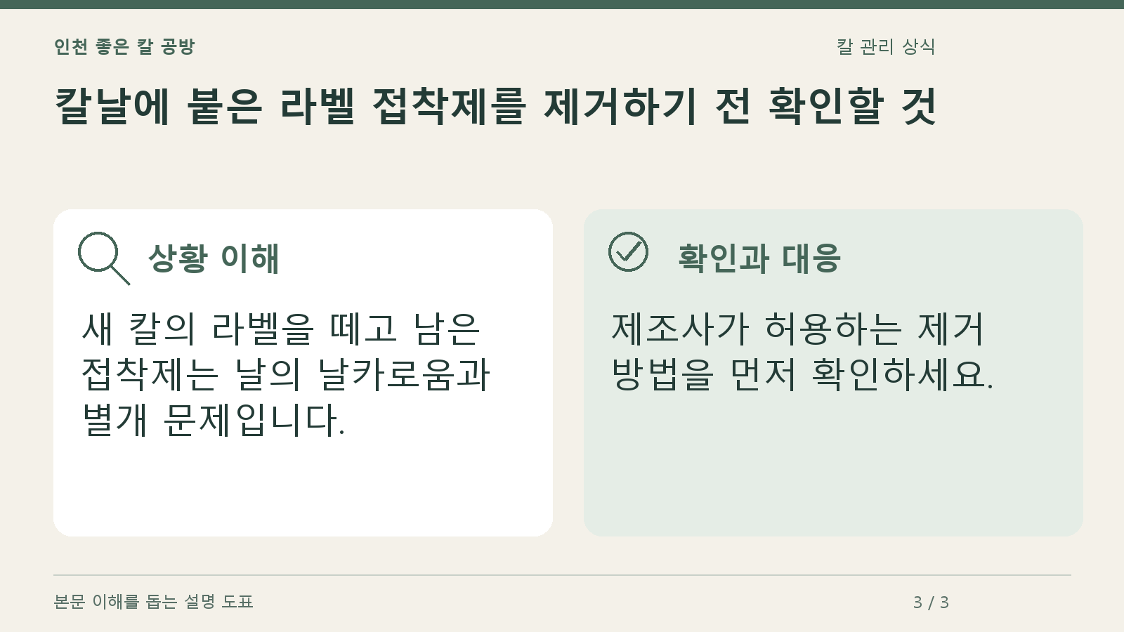 칼날에 붙은 라벨 접착제를 제거하기 전 확인할 것의 상황과 대응을 정리한 도표