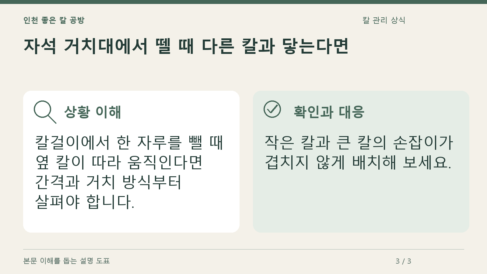 자석 거치대에서 뗄 때 다른 칼과 닿는다면의 상황과 대응을 정리한 도표