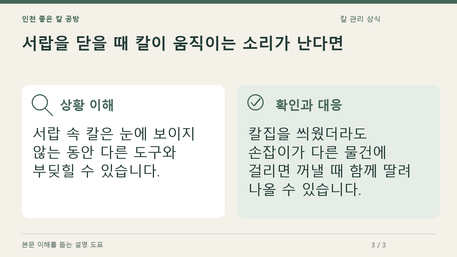 서랍을 닫을 때 칼이 움직이는 소리가 난다면의 상황과 대응을 정리한 도표