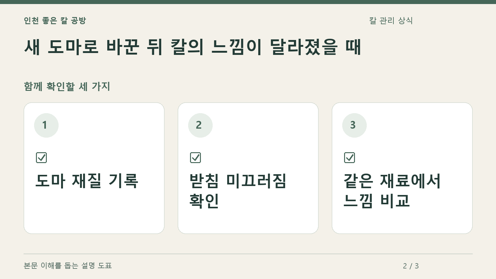 확인할 항목: 도마 재질 기록, 받침 미끄러짐 확인, 같은 재료에서 느낌 비교