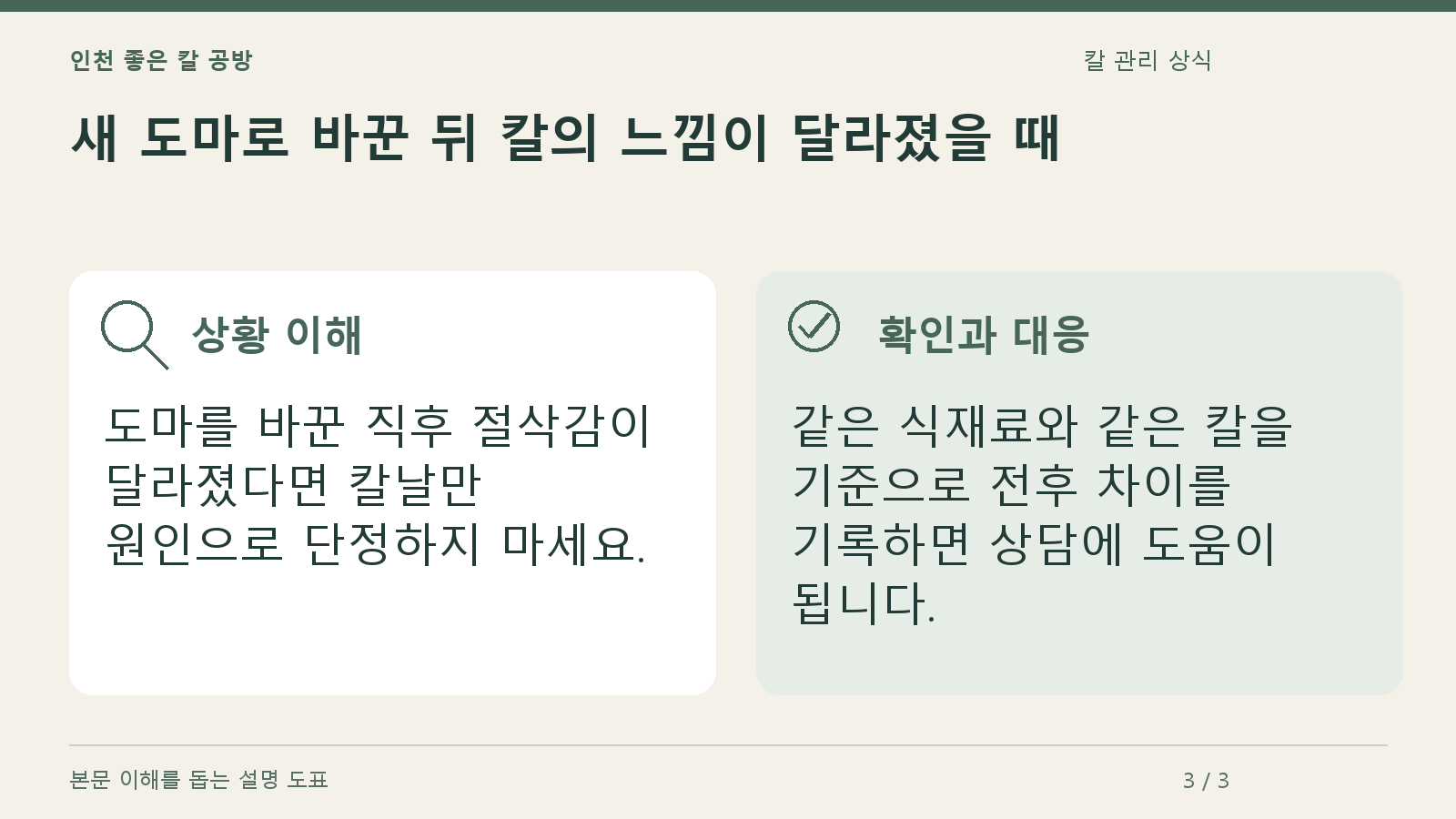 새 도마로 바꾼 뒤 칼의 느낌이 달라졌을 때의 상황과 대응을 정리한 도표