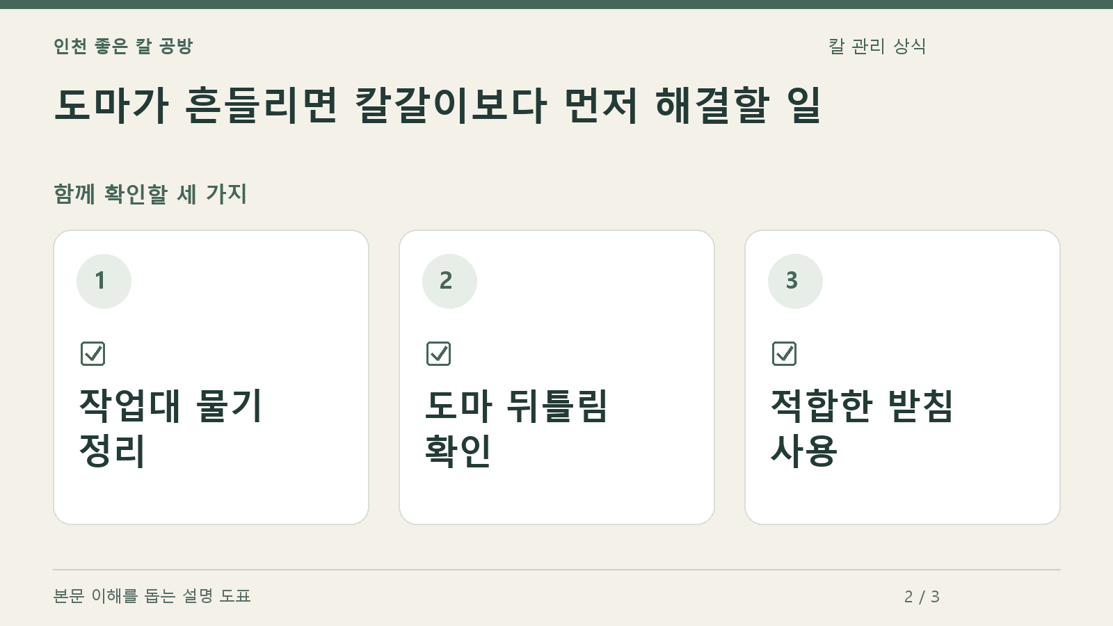 확인할 항목: 작업대 물기 정리, 도마 뒤틀림 확인, 적합한 받침 사용