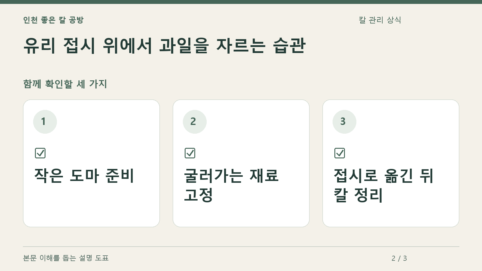확인할 항목: 작은 도마 준비, 굴러가는 재료 고정, 접시로 옮긴 뒤 칼 정리