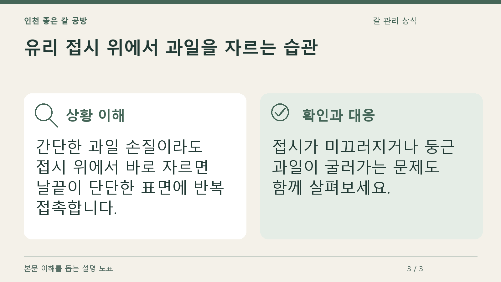 유리 접시 위에서 과일을 자르는 습관의 상황과 대응을 정리한 도표