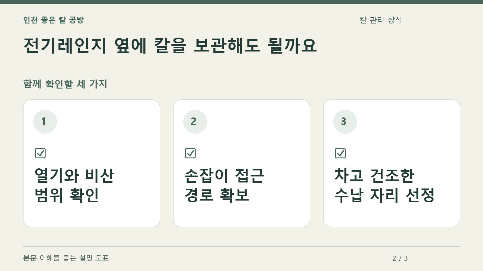 확인할 항목: 열기와 비산 범위 확인, 손잡이 접근 경로 확보, 차고 건조한 수납 자리 선정