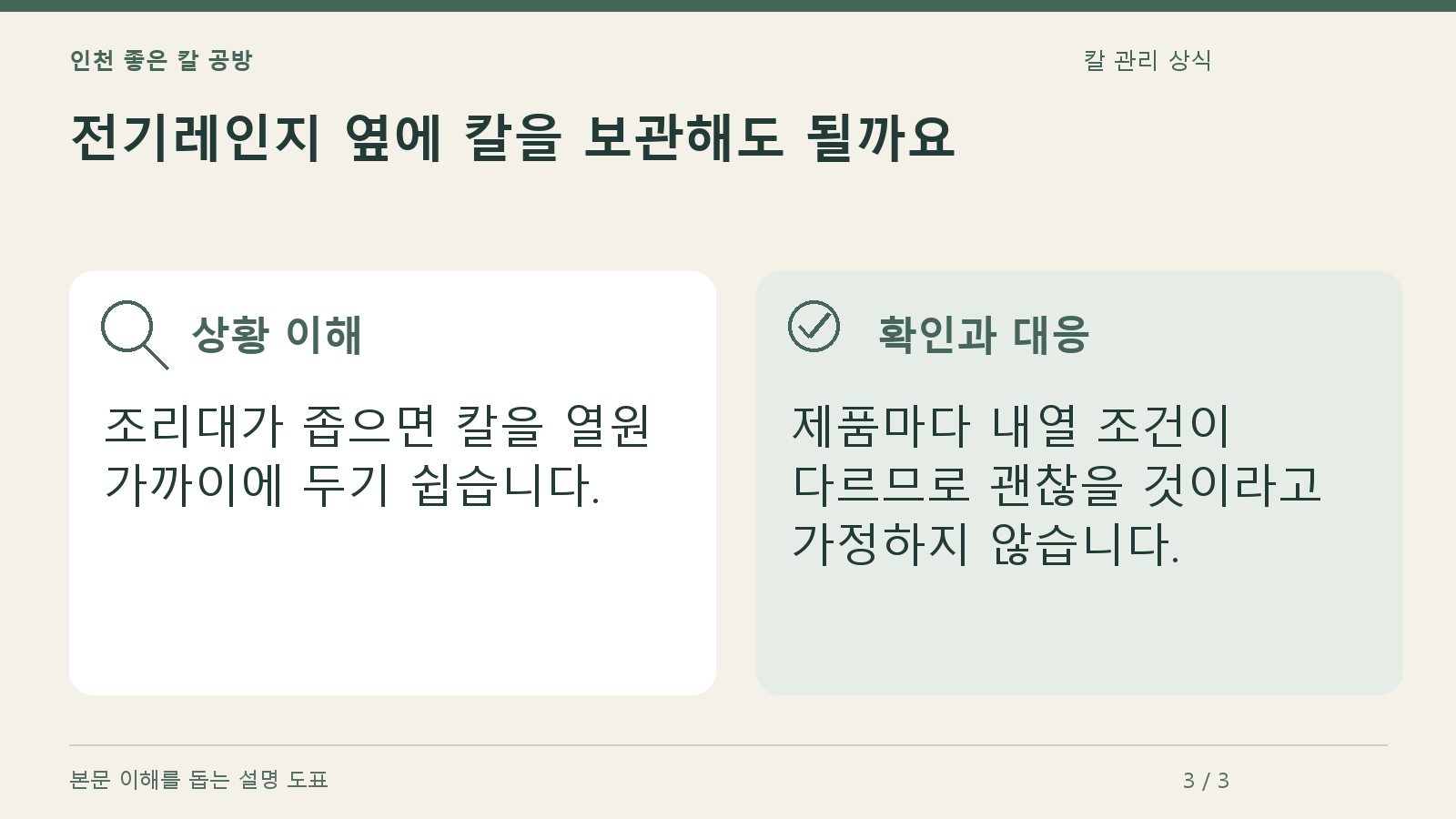 전기레인지 옆에 칼을 보관해도 될까요의 상황과 대응을 정리한 도표