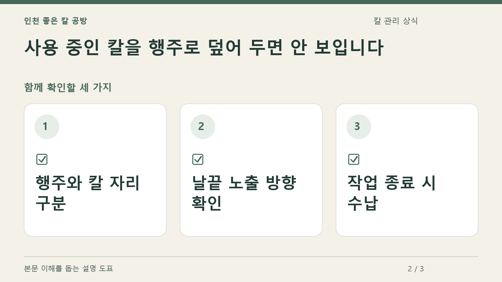 확인할 항목: 행주와 칼 자리 구분, 날끝 노출 방향 확인, 작업 종료 시 수납