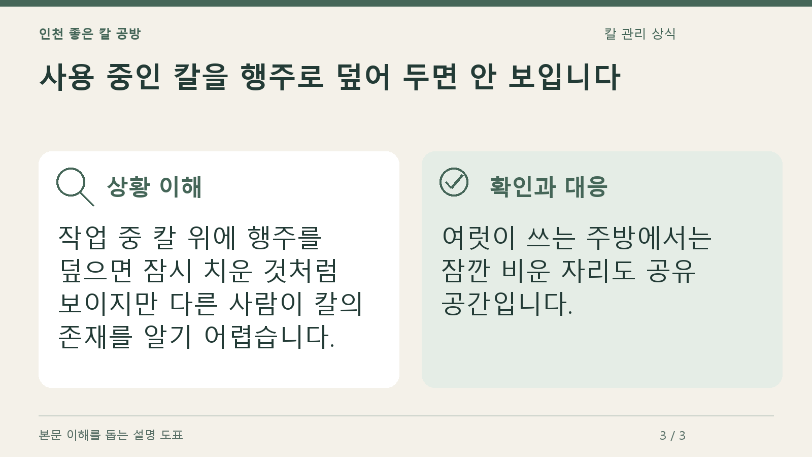 사용 중인 칼을 행주로 덮어 두면 안 보입니다의 상황과 대응을 정리한 도표