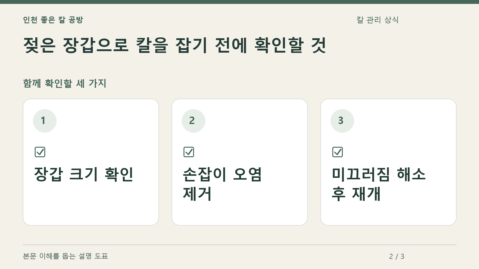 확인할 항목: 장갑 크기 확인, 손잡이 오염 제거, 미끄러짐 해소 후 재개