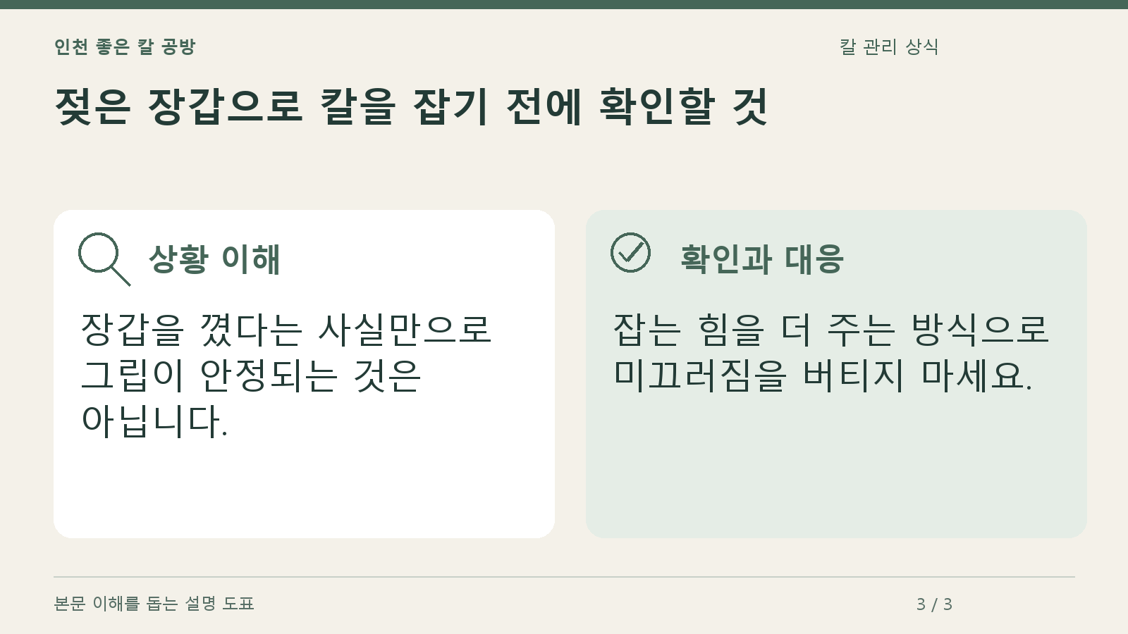 젖은 장갑으로 칼을 잡기 전에 확인할 것의 상황과 대응을 정리한 도표