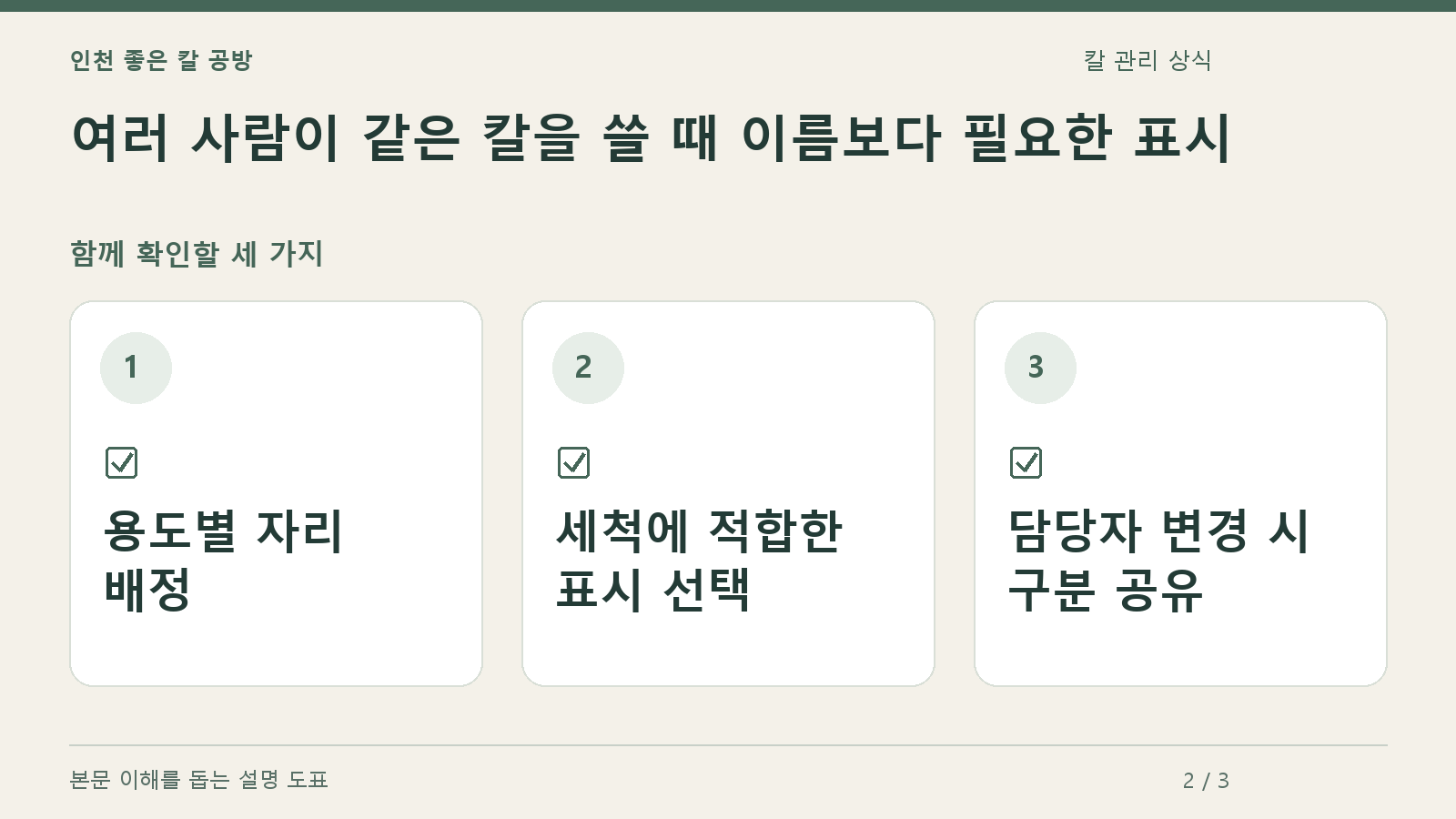 확인할 항목: 용도별 자리 배정, 세척에 적합한 표시 선택, 담당자 변경 시 구분 공유