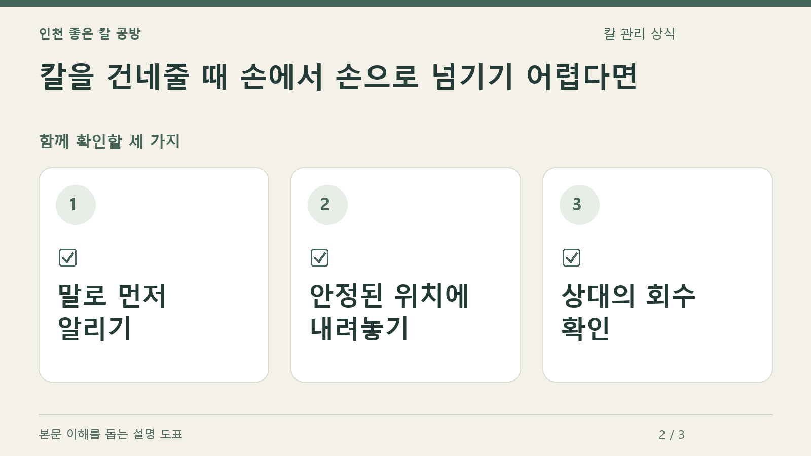 확인할 항목: 말로 먼저 알리기, 안정된 위치에 내려놓기, 상대의 회수 확인