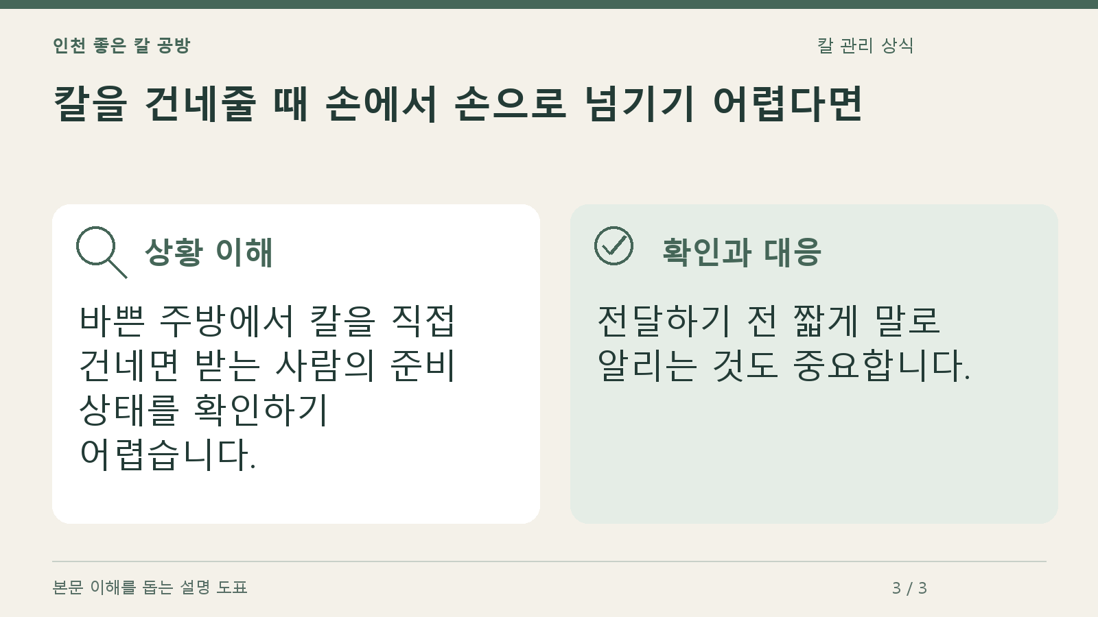 칼을 건네줄 때 손에서 손으로 넘기기 어렵다면의 상황과 대응을 정리한 도표