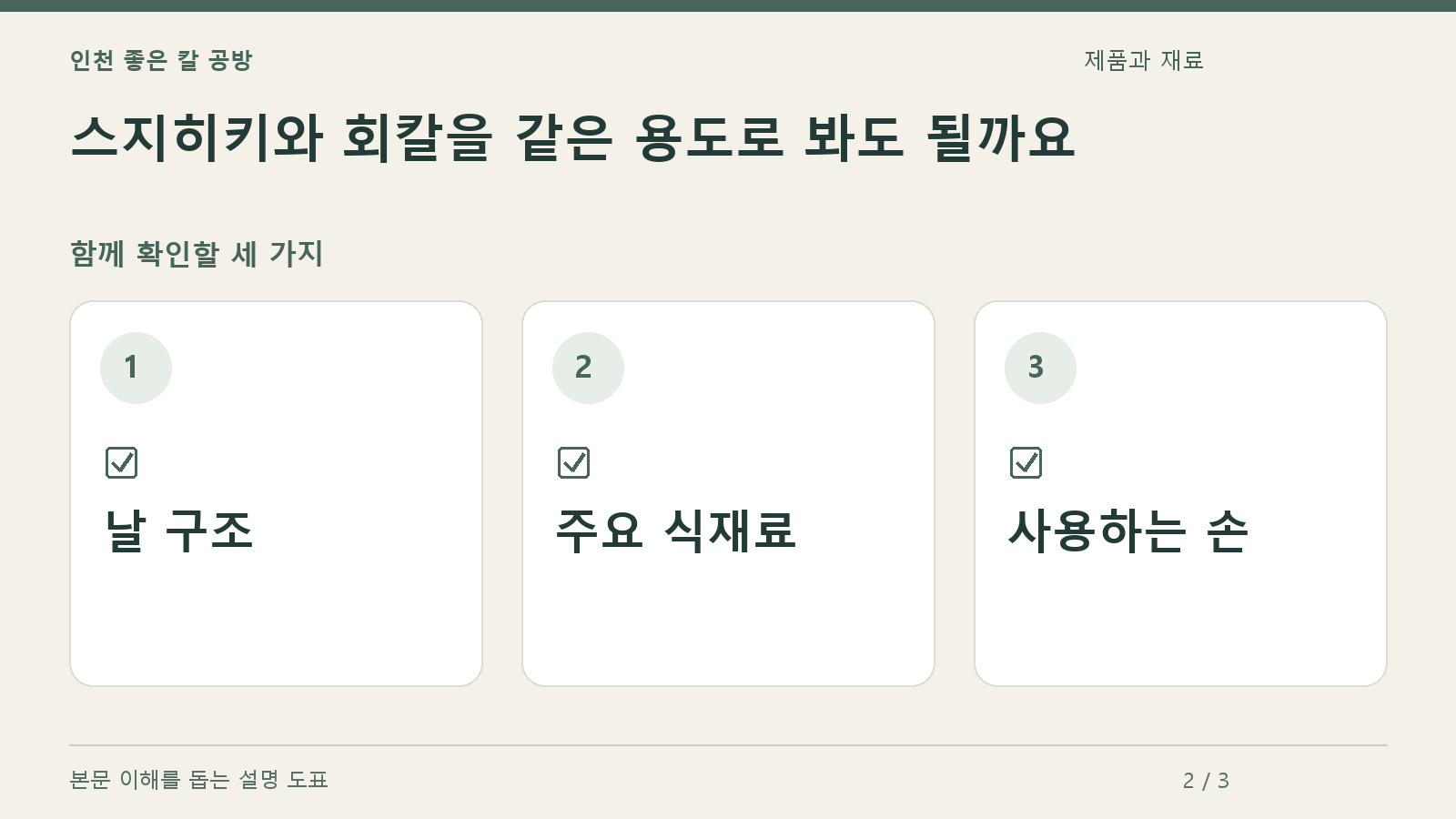 확인할 항목: 날 구조, 주요 식재료, 사용하는 손