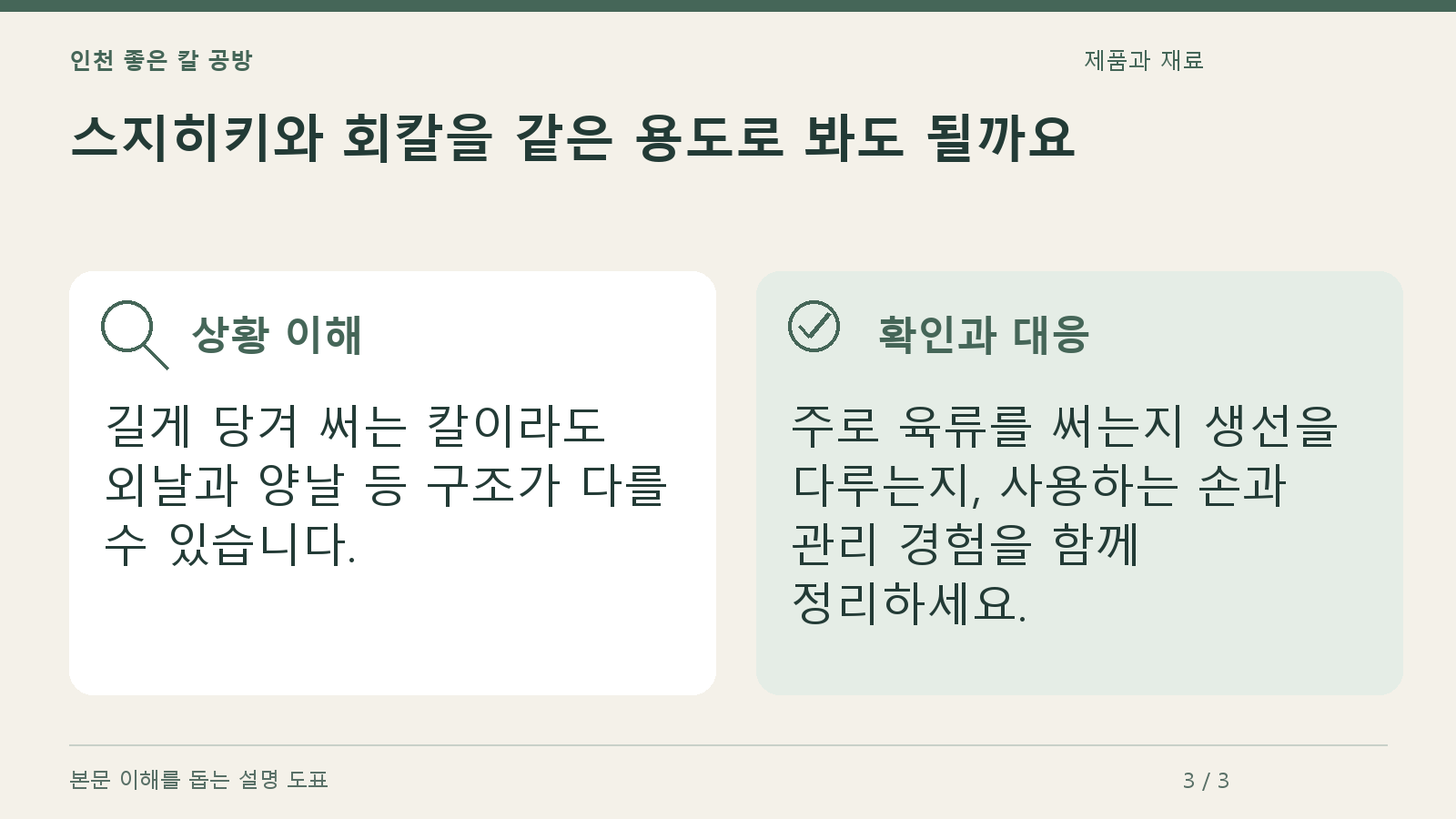 스지히키와 회칼을 같은 용도로 봐도 될까요의 상황과 대응을 정리한 도표
