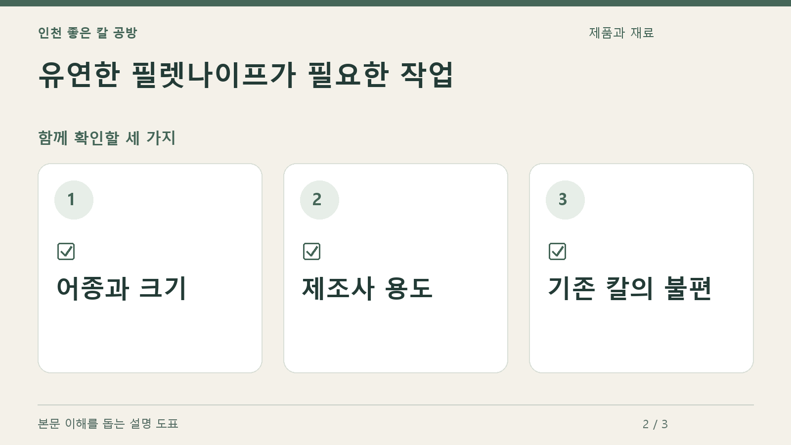 확인할 항목: 어종과 크기, 제조사 용도, 기존 칼의 불편