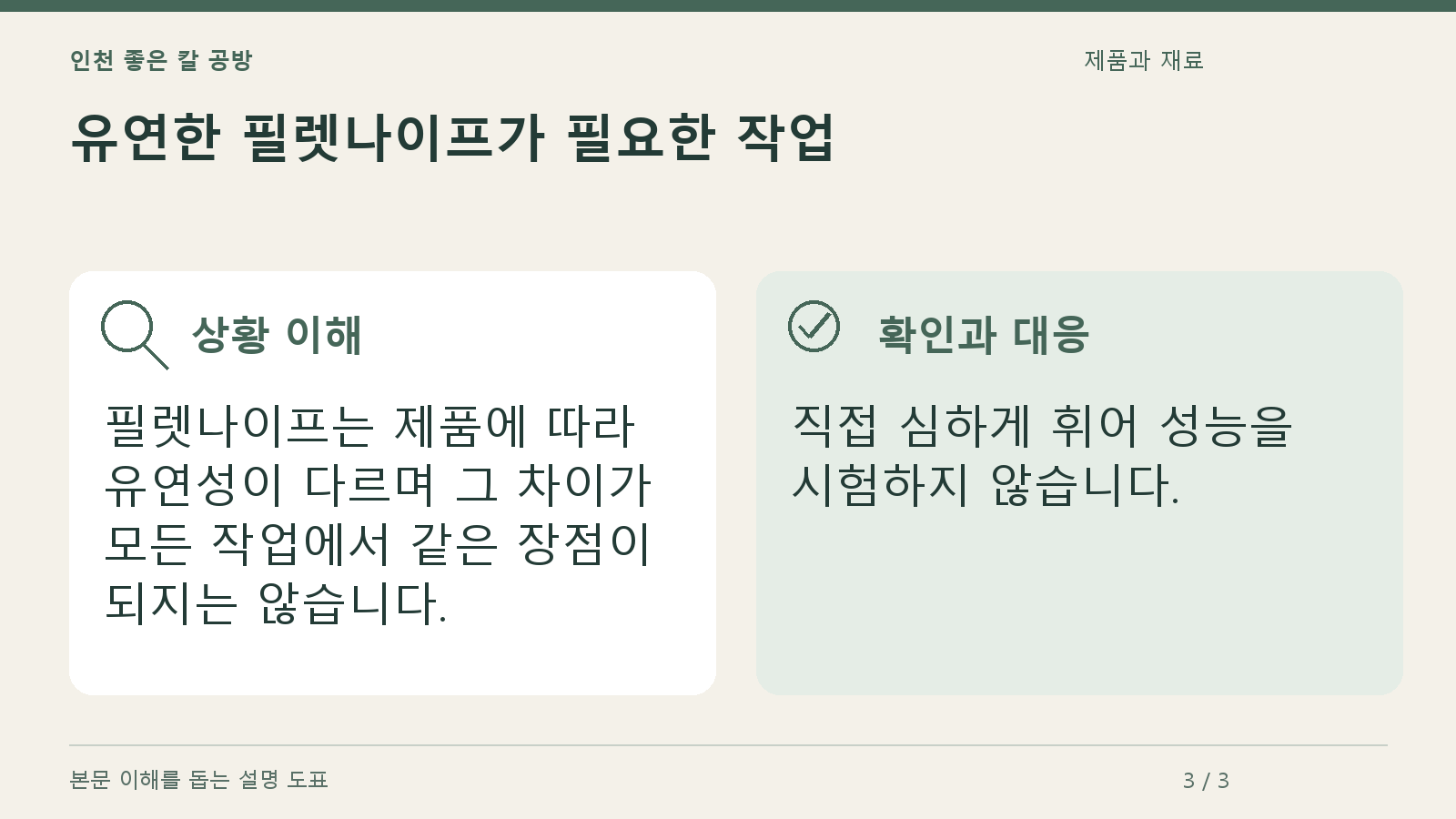 유연한 필렛나이프가 필요한 작업의 상황과 대응을 정리한 도표