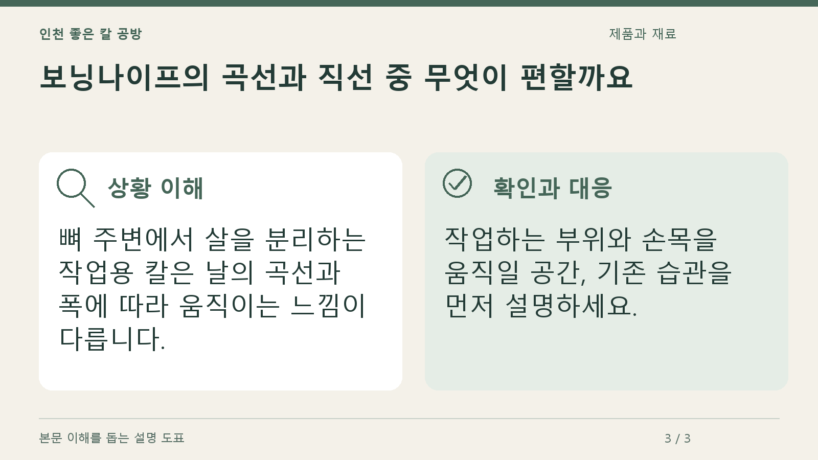 보닝나이프의 곡선과 직선 중 무엇이 편할까요의 상황과 대응을 정리한 도표