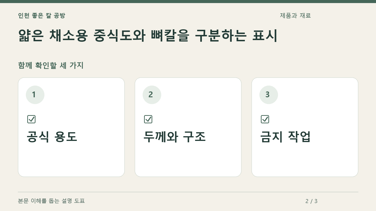 확인할 항목: 공식 용도, 두께와 구조, 금지 작업
