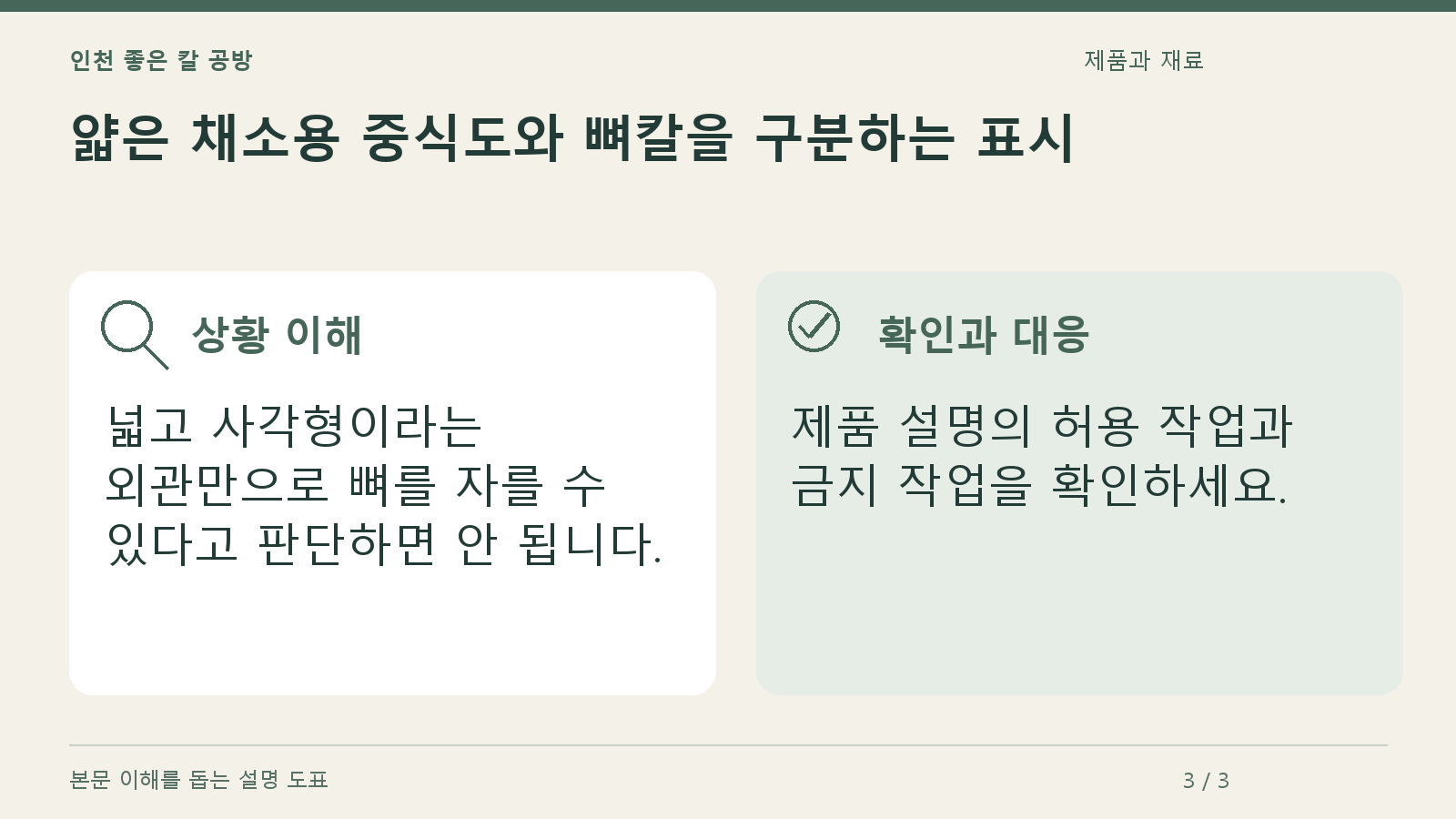 얇은 채소용 중식도와 뼈칼을 구분하는 표시의 상황과 대응을 정리한 도표