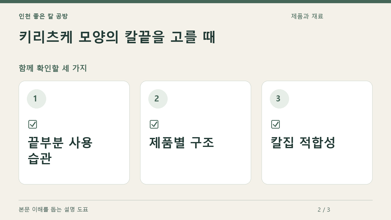 확인할 항목: 끝부분 사용 습관, 제품별 구조, 칼집 적합성