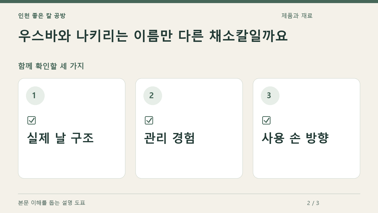 확인할 항목: 실제 날 구조, 관리 경험, 사용 손 방향