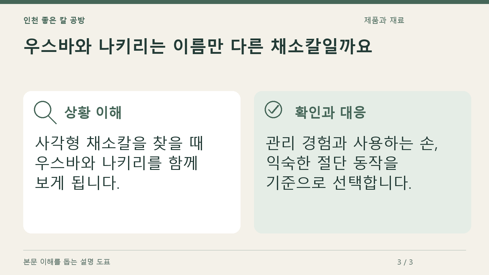우스바와 나키리는 이름만 다른 채소칼일까요의 상황과 대응을 정리한 도표