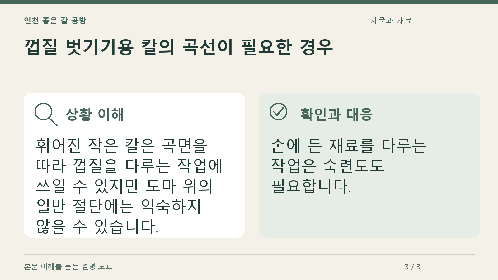 껍질 벗기기용 칼의 곡선이 필요한 경우의 상황과 대응을 정리한 도표