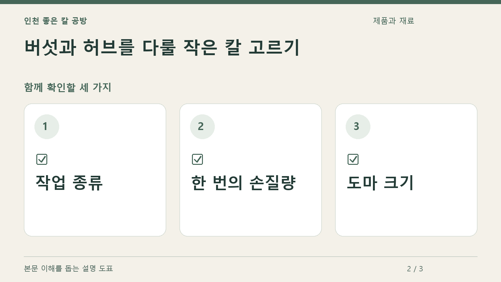확인할 항목: 작업 종류, 한 번의 손질량, 도마 크기