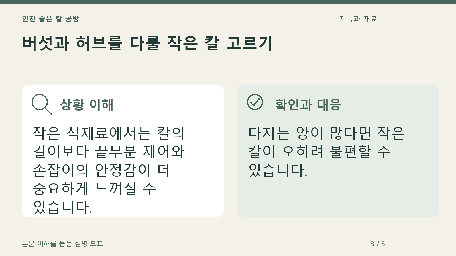 버섯과 허브를 다룰 작은 칼 고르기의 상황과 대응을 정리한 도표