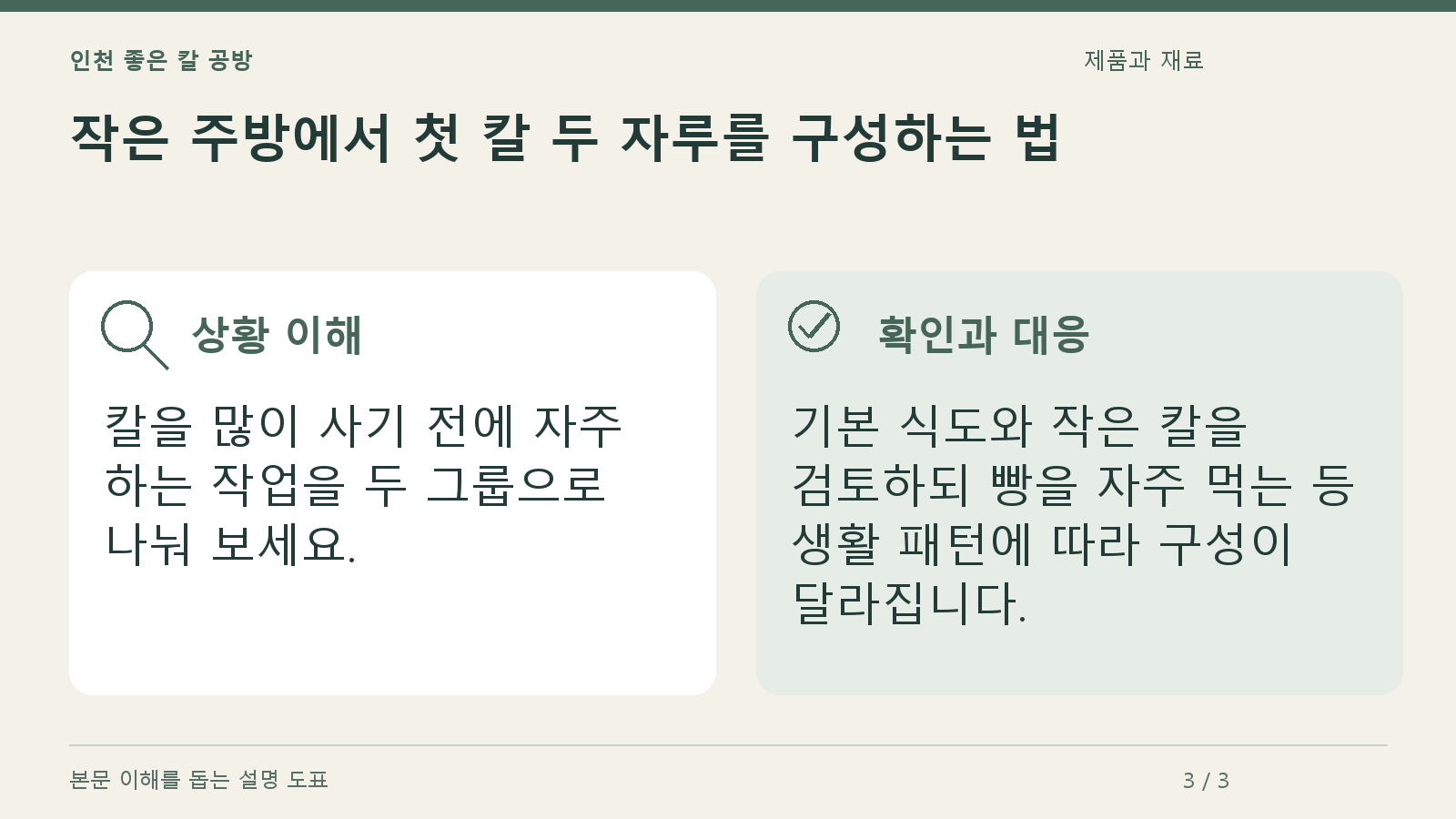 작은 주방에서 첫 칼 두 자루를 구성하는 법의 상황과 대응을 정리한 도표