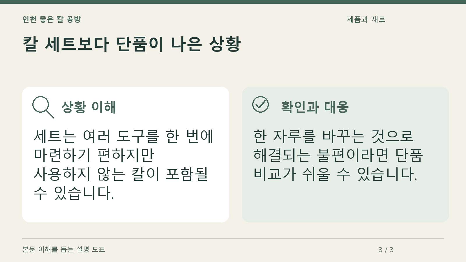 칼 세트보다 단품이 나은 상황의 상황과 대응을 정리한 도표