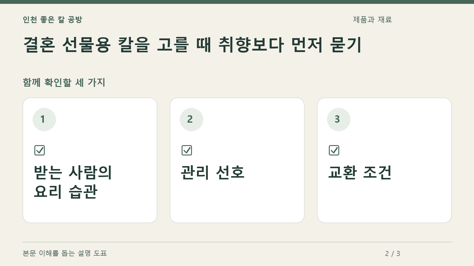 확인할 항목: 받는 사람의 요리 습관, 관리 선호, 교환 조건