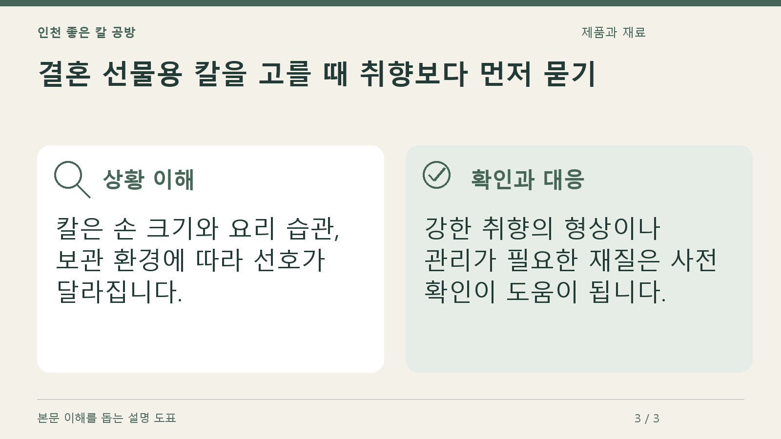 결혼 선물용 칼을 고를 때 취향보다 먼저 묻기의 상황과 대응을 정리한 도표