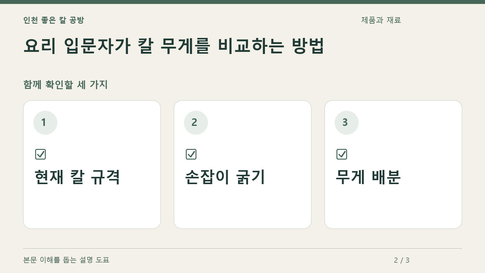 확인할 항목: 현재 칼 규격, 손잡이 굵기, 무게 배분