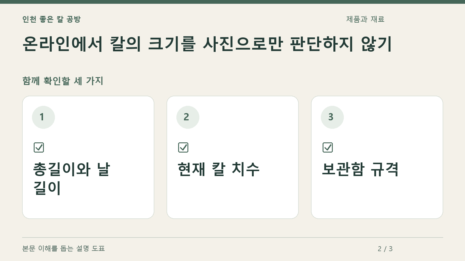 확인할 항목: 총길이와 날 길이, 현재 칼 치수, 보관함 규격