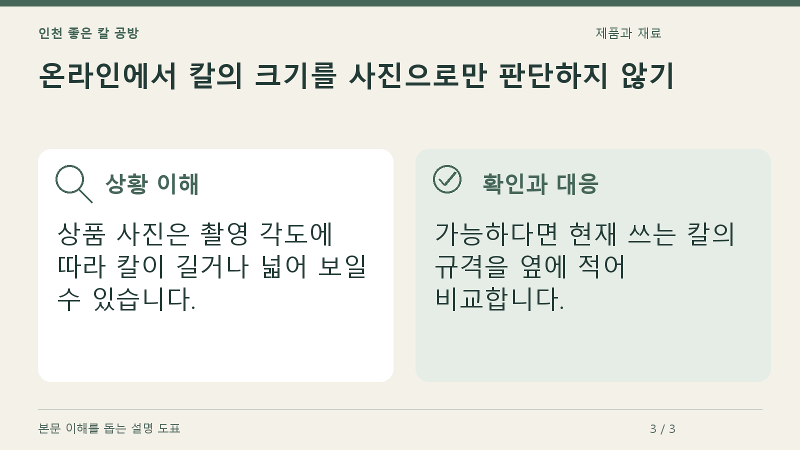 온라인에서 칼의 크기를 사진으로만 판단하지 않기의 상황과 대응을 정리한 도표