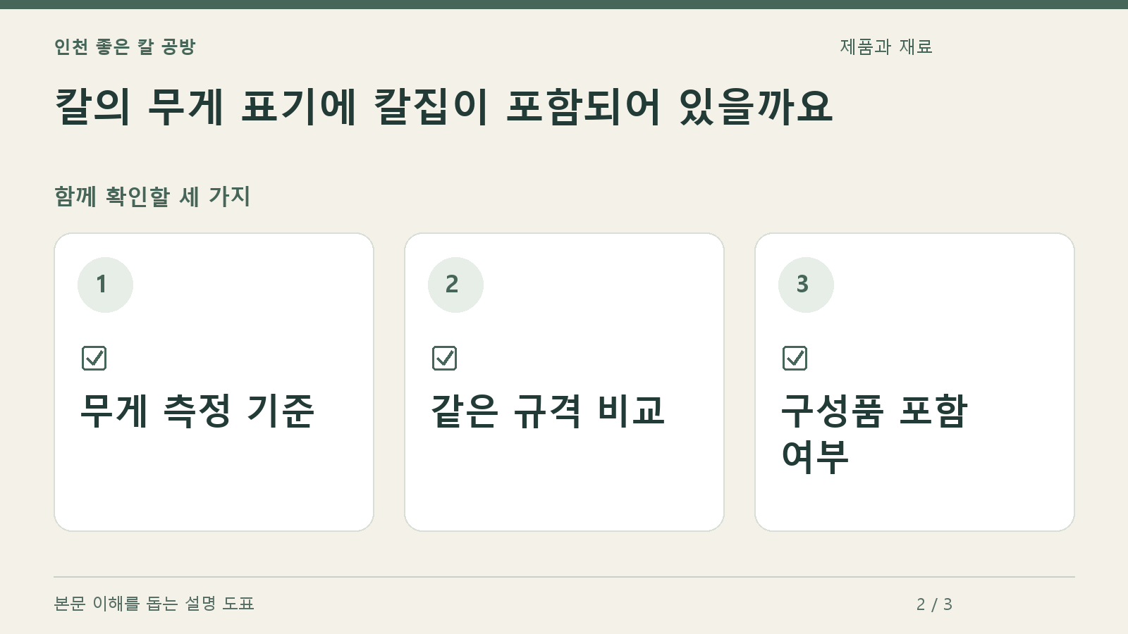 확인할 항목: 무게 측정 기준, 같은 규격 비교, 구성품 포함 여부