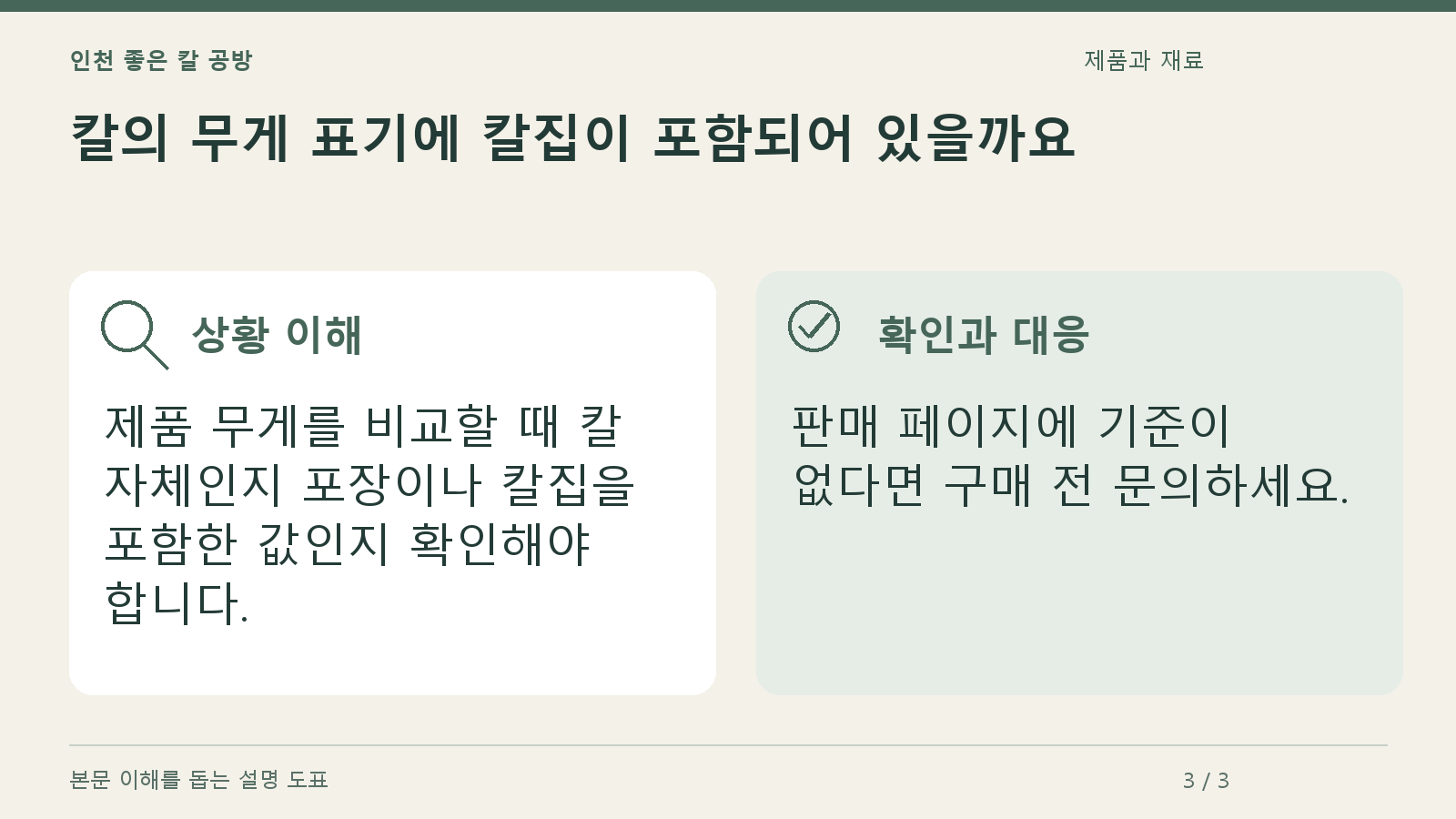 칼의 무게 표기에 칼집이 포함되어 있을까요의 상황과 대응을 정리한 도표
